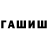 ГАШИШ гарик Alina AIVAZIAN